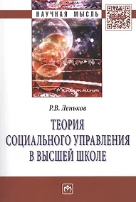 Купить Теория социального управления в высшей школе — Фото №1