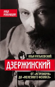 Купить Дзержинский. От «Астронома» до «Железного Феликса» — Фото №1