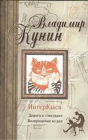 Купить ИнтерКыся : Дорогоа к "звездам". Возвращение из рая.: (роман) — Фото №1