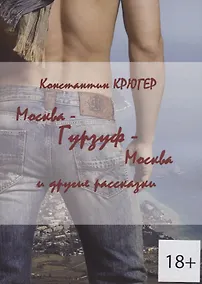 Купить Москва — Гурзуф — Москва и другие рассказки — Фото №1