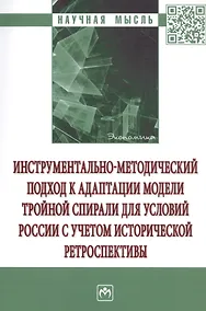 Купить Инструментально-методический подход к адаптации модели тройной спирали для условий России с учетом исторической ретроспективы. Монография — Фото №1
