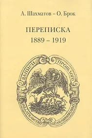 Купить Брок. Переписка — Фото №1