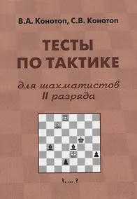 Купить Тесты по тактике для шахматистов 2 разряда (2 изд.) (м) Конотоп — Фото №1