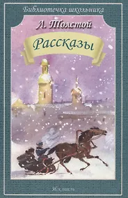 Купить Рассказы/Холстомер После бала Как умирают русские солдаты/ — Фото №1