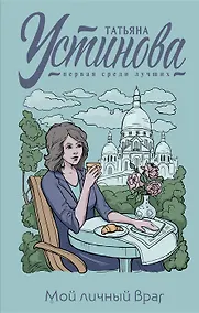 Купить Мой личный враг (с автографом) — Фото №1