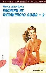 Купить Записки из публичного дома: В 2 т. Т.II: Ч. 3-5. — Фото №1