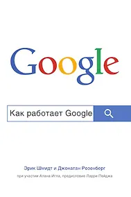 Купить Как работает Google — Фото №1