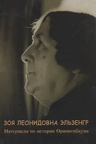 Купить Зоя Леонидовна Эльзенгр Материалы по истории Ораниенбаума — Фото №1