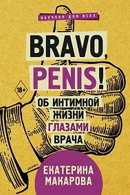 Купить Bravo, Penis! Об интимной жизни глазами врача — Фото №1