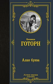 Купить Алая буква — Фото №1