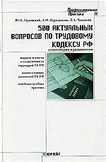 Купить 500 актуальных вопросов по Трудовому кодексу РФ. Второе издание — Фото №1