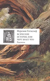 Купить Всяческие истории, или Черт знает что: рассказы — Фото №1