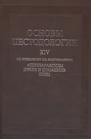 Купить Основы цестодологии. Том 14. Аплопараксиды диких и домашних птиц — Фото №1