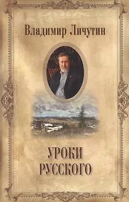 Купить Уроки русского — Фото №1