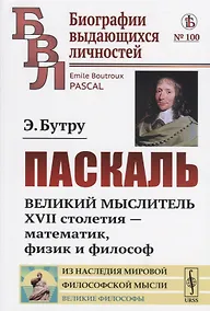 Купить Паскаль. Великий мыслитель XVII столетия - математик, физик и философ — Фото №1