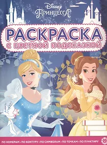 Купить Раскраска с цветной подсказкой "Принцесса Disney" — Фото №1