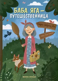 Купить Баба Яга - путешественница — Фото №1
