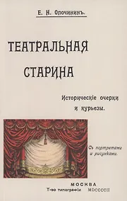Купить Театральная старина: Историческия статьи, очерки по документам, мелочи и курьезы — Фото №1