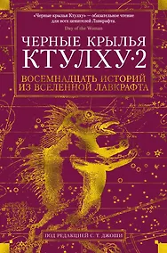Купить Черные крылья Ктулху. Книга 2 — Фото №1