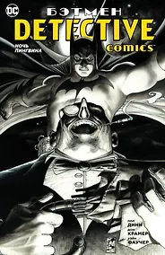 Купить Бэтмен. Detective Comics. Ночь Пингвина (мягк. обл.) — Фото №1