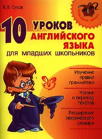 Купить 10 уроков английского языка для младших школьников. — Фото №1