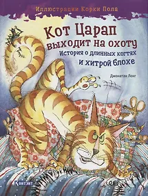 Купить Кот Царап выходит на охоту. История о длинных когтях и хитрой блохе — Фото №1
