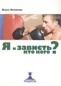 Купить Я и зависть. Кто кого? — Фото №1