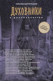 Купить Духовники о духовничестве 16 бесед со священниками (Виноградов) — Фото №1