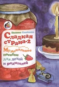 Купить Сладкая страна-2 Музыкальное пособие для детей и родителей (м) Семенова — Фото №1