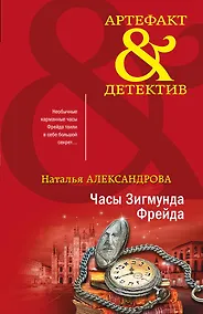 Купить Часы Зигмунда Фрейда — Фото №1