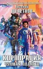 Купить Корпорация. Чумная планета — Фото №1