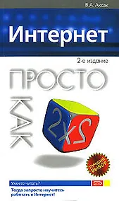 Купить Интернет.Просто как дважды два — Фото №1