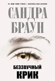 Купить Беззвучный крик — Фото №1
