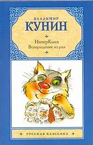 Купить ИнтерКыся. Возвращение из рая: [роман] — Фото №1
