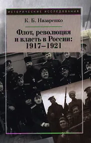 Купить Флот, революция и власть в России:  1917-1921. — Фото №1