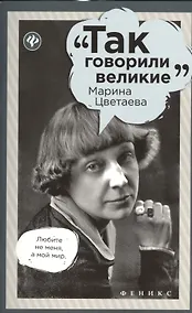 Купить Марина Цветаева — Фото №1