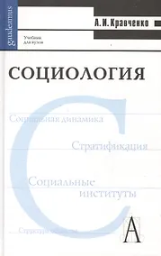 Купить Социология. Учебник для вузов — Фото №1