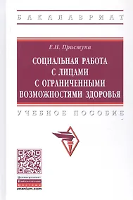 Купить Социальная работа с лицами с ограниченными возможностями здоровья. Учебное пособие — Фото №1
