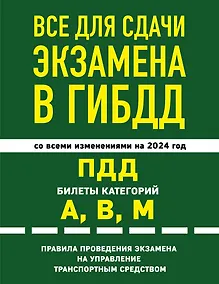 Купить Все для сдачи экзамена в ГИБДД: ПДД, билеты, правила проведения экзамена на управление транспортным средством со всеми изм. и доп. и на 2024 г. — Фото №1