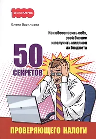 Купить 50 секретов проверяющего налоги — Фото №1