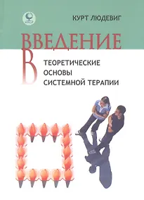 Купить Введение в теоретические основы системной терапии (Людевиг) — Фото №1