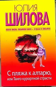 Купить С пляжа к алтарю, или Танго курортной страсти: [роман] — Фото №1