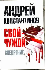 Купить Свой-чужой. Часть 2:  Внедрение — Фото №1