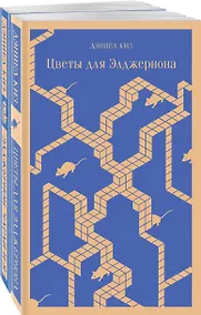 Купить Набор все об Элджерноне (из 2-х книг: "Цветы для Элджернона", "Элджернон, Чарли и я") — Фото №1