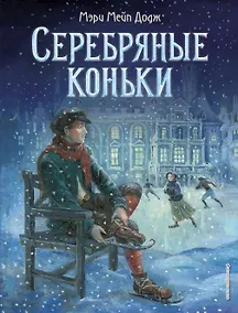 Купить Серебряные коньки — Фото №1