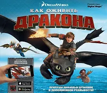 Купить Как оживить дракона — Фото №1
