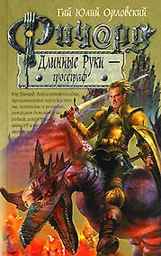 Купить Ричард Длиные Руки - гроссграф — Фото №1