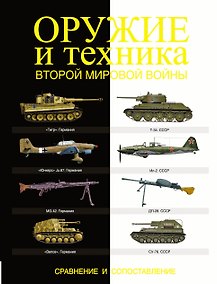 Купить Оружие и техника Второй мировой войны. Сравнение и сопоставление — Фото №1