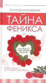 Купить Тайна феникса, или Как обрести себя, любовь и счастье. Роман-тренинг для потеряных сердец. — Фото №1