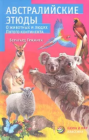 Купить Австралийские этюды. О животных и людях Пятого континента — Фото №1
